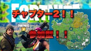 [フォートナイト]チャプター2、参加型配信！！