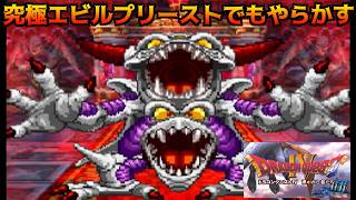 ドラゴンクエスト4【PS版】#51 究極エビルプリーストでもやらかす　まさかの知らなかった要素 kazuboのゲーム実況