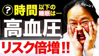 【 睡眠 血圧 高血圧 予防 下げる 】健康リスク増加!!睡眠不足で高血圧になる!?