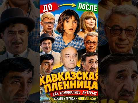 «Кавказская пленница» yulduzlari: Barchasini vaqt olib ketdi... 🕯️ #shorts #shortvideo #viral