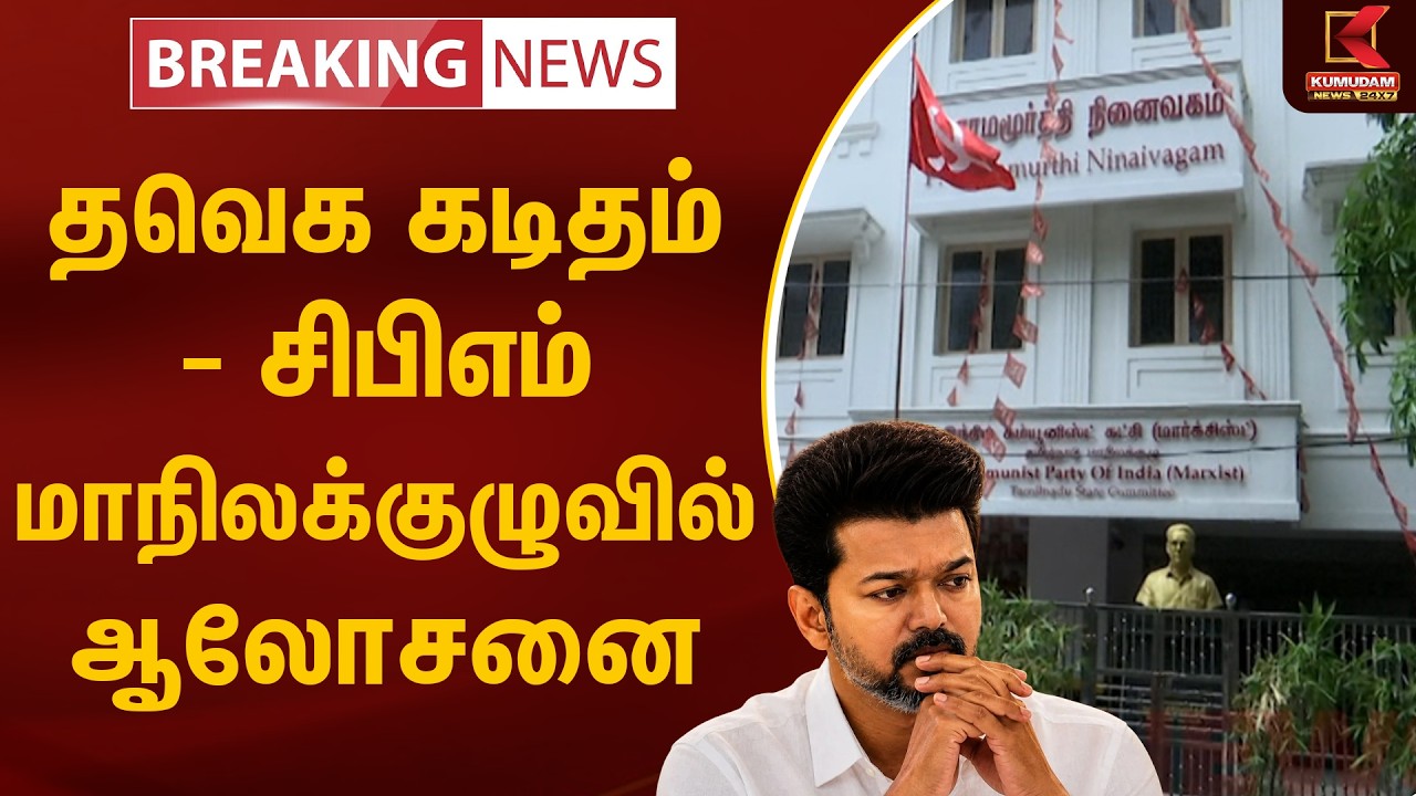 தவெக கடிதம் - சிபிஎம் மாநிலக்குழுவில் ஆலோசனை | TVK Vijay | CPIM | TN Politics | Kumudam News