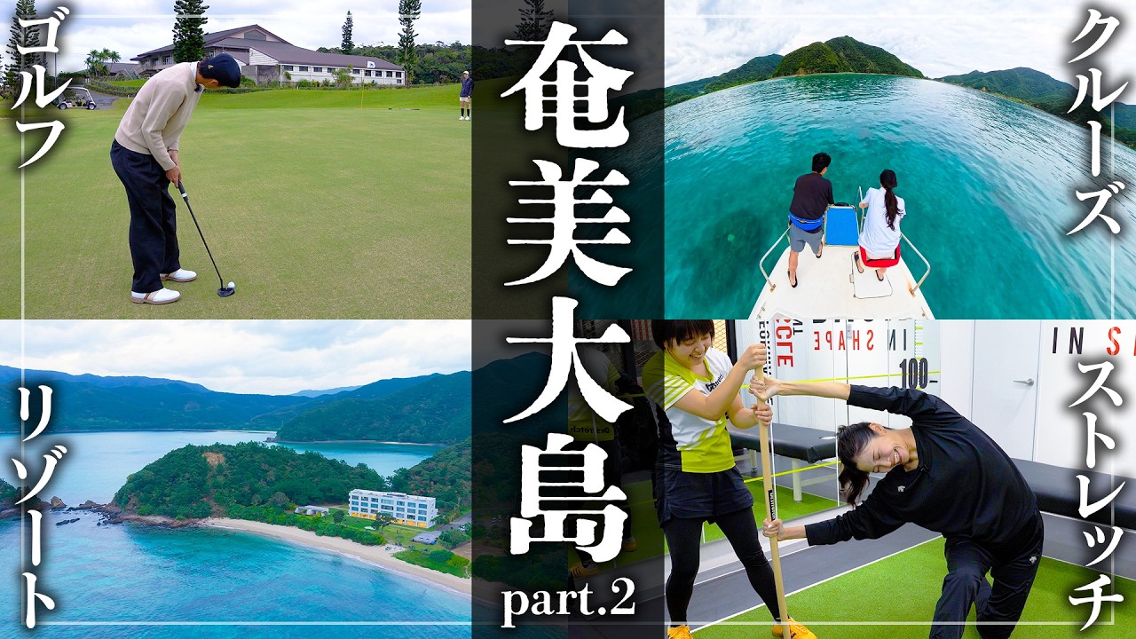 【旅】至高のゴルフ旅 /鹿児島 奄美大島 後編　ゲスト:十碧れいや(元宝塚歌劇団スター・俳優)