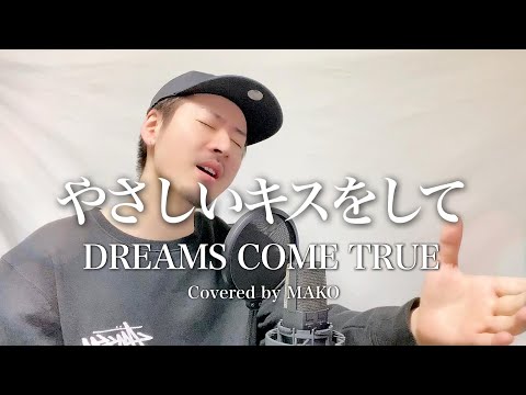 【男性キー(-5)】やさしいキスをして / DREAMS COME TRUE Covered by MAKO