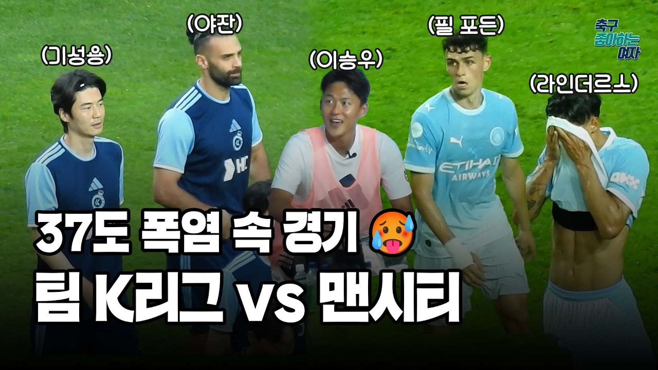 [축구직캠] 기성용, 이승우부터 필 포든, 돈나룸마까지 폭염 속 치열했던 팀 K리그 vs 맨시티 경기