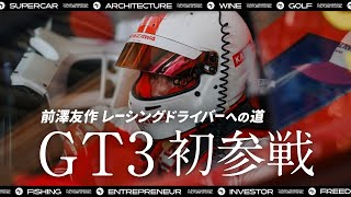 - 【初参戦】前澤、初めてのGT3でまさかの