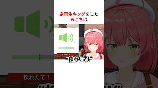 逆再生キングでアイドルらしからぬ声を出しまくるホロメンたち #shorts #ホロライブ切り抜き 【 #さくらみこ #雪花ラミィ #猫又おかゆ 】