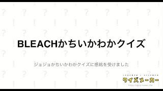 BLEACHかちいかわかクイズ