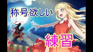 #6[声優 実況]初見さん大歓迎！雑談しながらまったり修行！！[バンドリ！ ガールズバンドパーティ！]