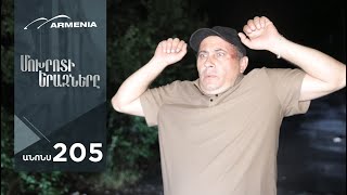 Մոխրոտի Երազները, Սերիա 205, Անոնս / Mokhroti Eraznery