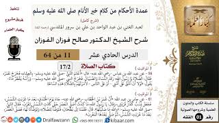 صورة 11 من 64\شرح عمدة الأحكام (شرح كامل مع أسئلة)\الصلاة\المواقيت\صالح الفوزان\الفقه\كبار العلماء