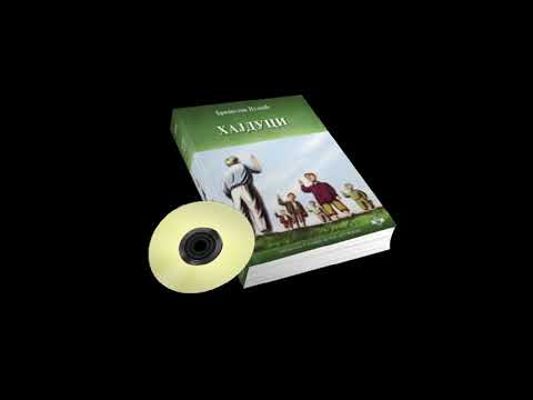 Branislav Nušić - Hajduci [Audio Knjiga]