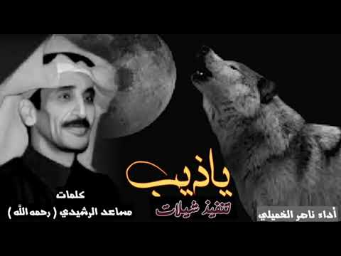 شيلة ياذيب ياللي بالحنايا لك قنيب المرحوم إن شاء الله مساعد الرشيدي ناصر الخميلي استكنان mp4