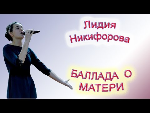 Лидия Никифорова - «Баллада О Матери»
