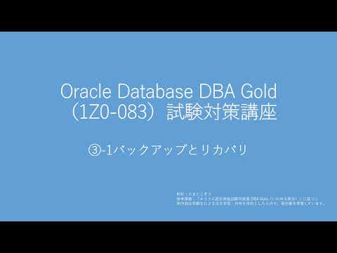 Oracle Database DBA Gold（1Z0-083）試験③-1バックアップとリカバリ