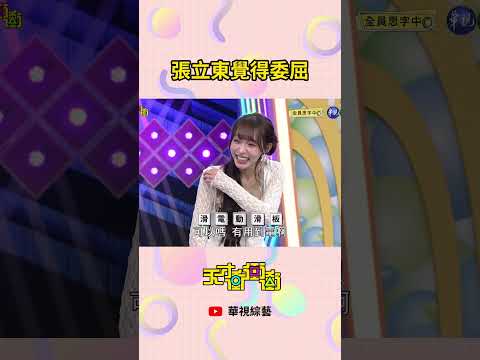 張立東覺得委屈| #天才衝衝衝