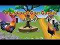 கொக்கரக்கோ சேவலே Kokkarako Sevale Tamil Rhymes For Kids