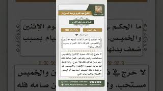 صورة 7480 - حكم من اعتاد صوم الإثنين والخميس - نور على الدرب