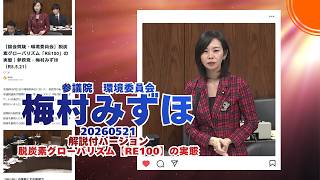 解説付🍊 脱炭素グローバリズム「RE100」の実態🍊参政党【梅村みずほ】🍊参議院環境委員会20260521🍊くわしくは公式ホームページ＆概要欄＆コメント #参政党 #梅村みずほ