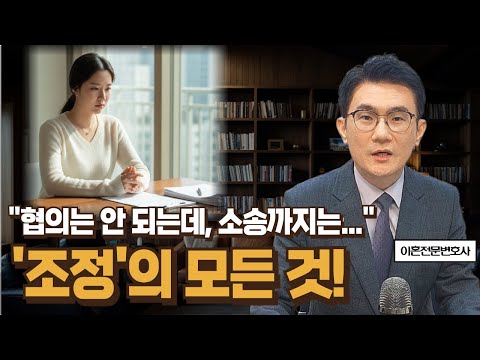 이혼은 하고 싶은데, 소송은 싫을 때? 조정이혼에 대한 모든 것! https://img.youtube.com/vi/7y5fUNWW-Vk/hqdefault.jpg 이혼은 하고 싶은데, 소송은 싫을 때? 조정이혼에 대한 모든 것!