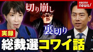 【総裁選の怖い話】小泉・高市陣営に“妖怪”？「平成の明智光秀」「消えた5人」“一寸先は闇”自民 権力闘争の実像｜ABEMA的ニュースショー