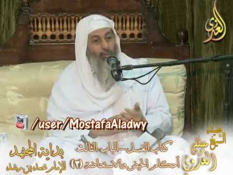  بداية المجتهد (40) ” الحيضة المتقطعة ” ( تحيض وتقطع هل تغتسل وتصلي ماذا تصنع ؟) الشيخ مصطفى العدوي 