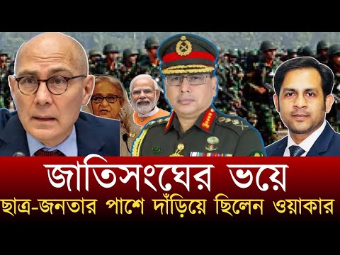 জাতিসংঘের ভয়ে হাসিনা-ভারতকে ত্যাগ করেছিল ওয়াকার #NewYorkVoiceBangla #MdNazmulHasan