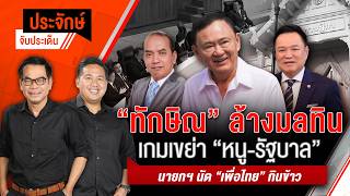 ประจักษ์จับประเด็น | 14 ต.ค. 69