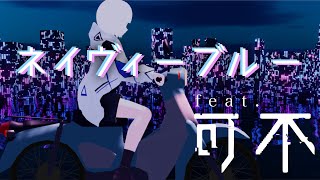 【オリジナル曲】ネイヴィーブルー feat.可不(KAFU) / しの抹茶(shinomattya)