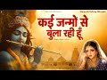 कई जन्मों से बुला रही हूँ Kai Janmo Se Bula Rahi Hoon New Kr