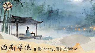 Download lagu 伯爵Johnny,唐伯虎Annie《西廂尋他》「天地大愛恨能落墨幾鬥 千萬裏山河不為我遷就 世間紙短情難相留 這份離愁」 [Chinoiserie] ♫ 熱門古風歌曲♫動態歌詞 mp3