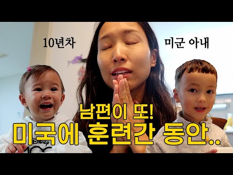 훈련 간 남편없이 잘먹고 잘살기. 문어 좋아하는 아이들, 다 이렇게 살죠? 본국으로 날아간 남편. 국제부부의 애개육아