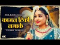 काजल टिकी लगाके Rajasthani Song Twinkle Vaishnav Kajal Tiki Lagake New Mar