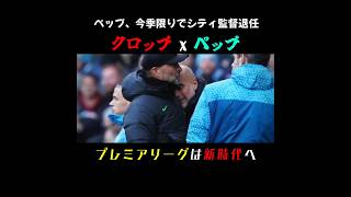 ありがとう、ペップとクロップ。/ ペップ、今季限りでシティ監督退任