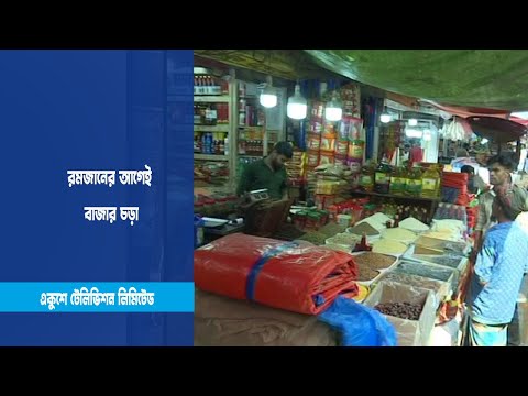 রমজানের আগেই বাজার চড়া