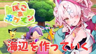 うみべのまちを整備していくよ！！　＃switch2　#ぽこあぽけもん 　＃初見プレイ　＃実況プレイ