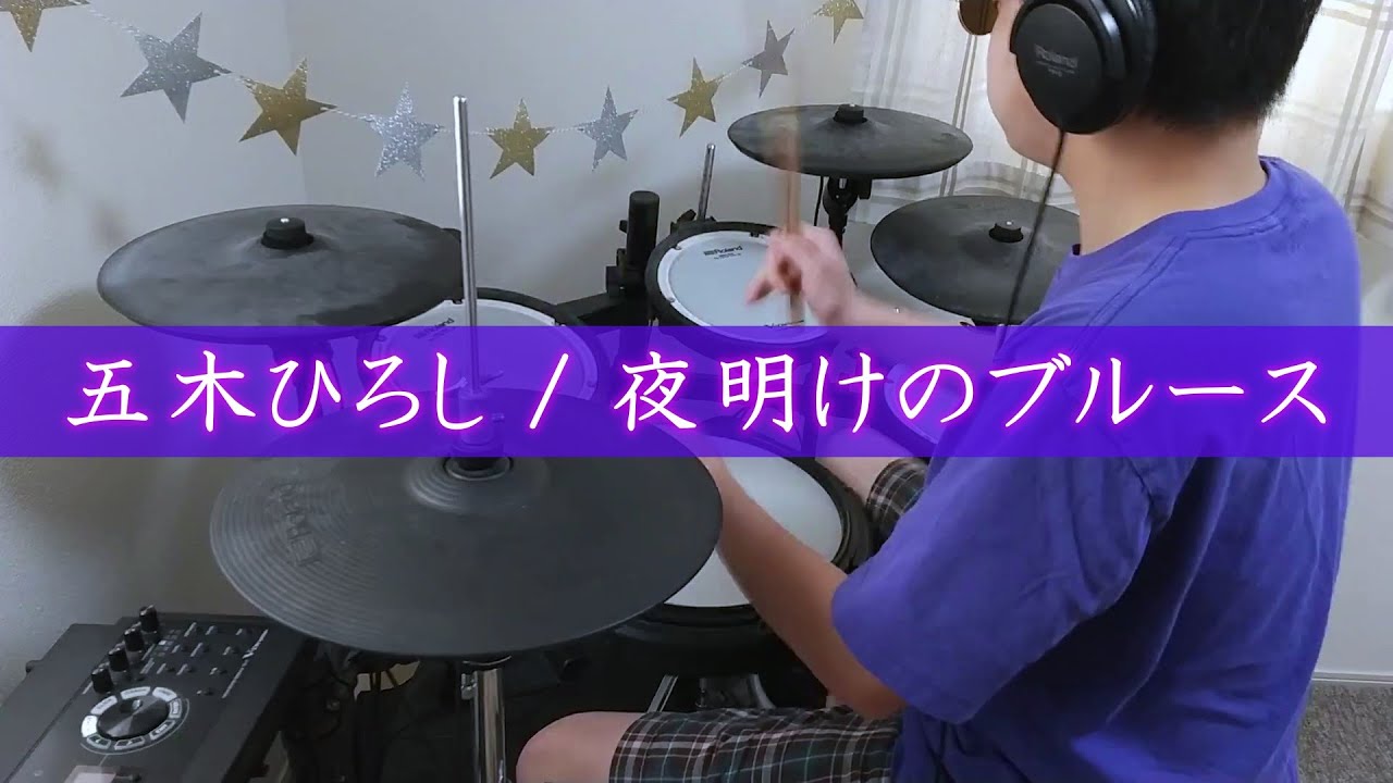 五木ひろし / 夜明けのブルース【叩いてみた】高2