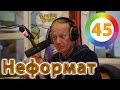 Михаил Задорнов. Украина, Олимпиада. Неформат на Юмор FM №45 28.02.14 