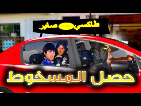 قدور و عويشة - حصل المسخوط 😂😂😂