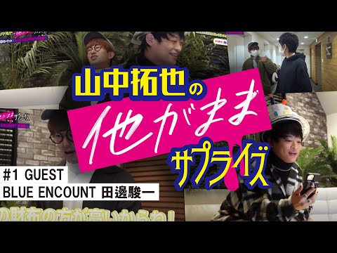 山中拓也の他がままサプライズ #1【GUEST：BLUE ENCOUNT 田邊駿一】