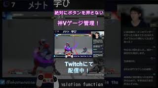 【スト５】メナト　神Vゲージ管理！　#shorts #メナト #MENAT #sfv