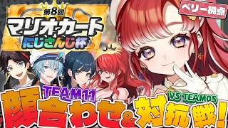 【マリオカートワールド】チーム１１顔合わせと対抗戦！！！ #マリカにじさんじ杯【早乙女ベリー/にじさんじ】