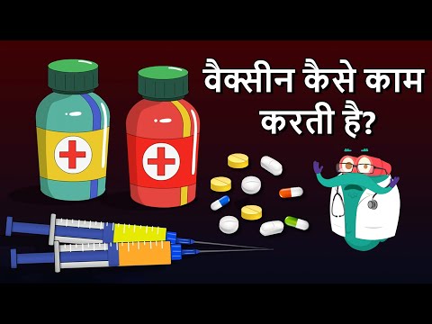 हाउ वैक्सीन वर्क्स - वैक्सीन कैसे काम करता है? -How Vaccine Works