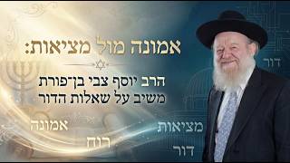 אמונה מול מציאות: הרב יוסף צבי בן־פורת משיב על שאלות הדור