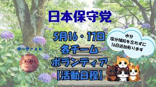 日本保守党　5月16・17日　16日追加有り　各チーム・ボランティアの皆様の【活動日程】皆様　土日暑くります　水分・塩分補給を忘れずに　月曜日はお休みの日です🙇