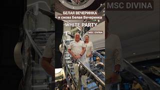 Белая Вечеринка снова Белая Вечеринка WHITE PARTY #mscdivina #whiteparty #cruise #круизы #travel