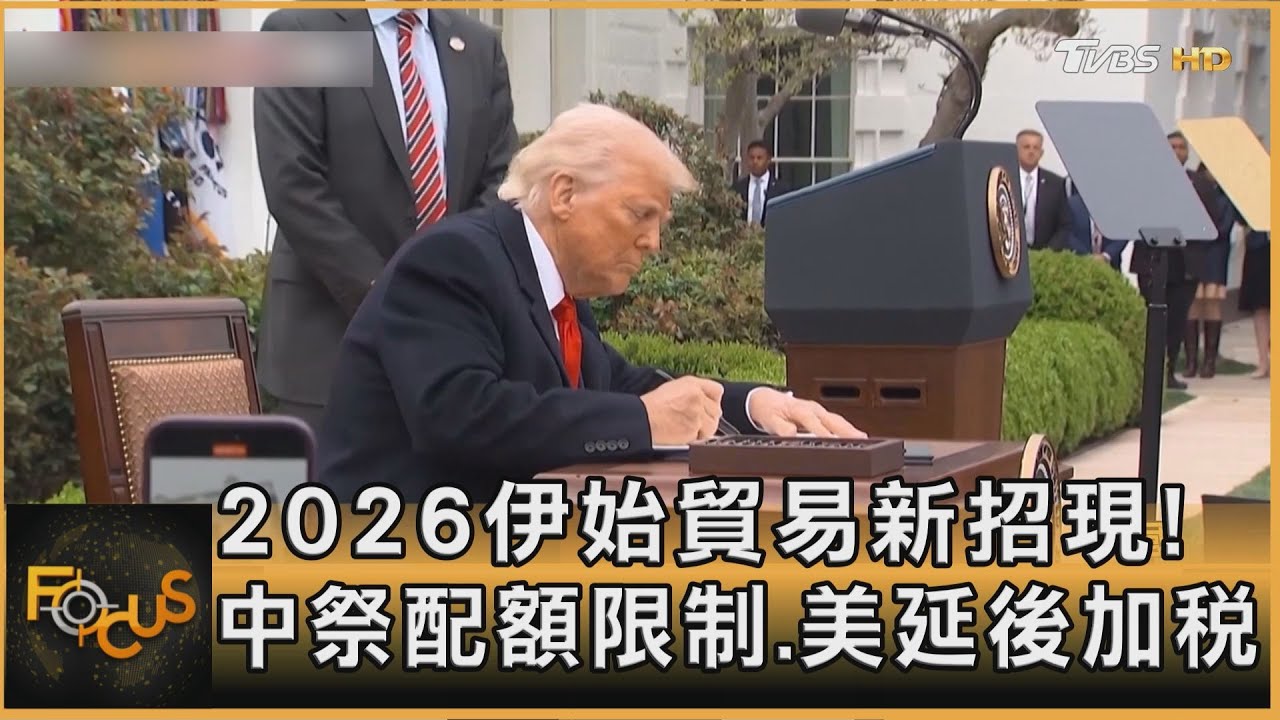 2026伊始貿易新招現!中祭配額限制.美延後加稅