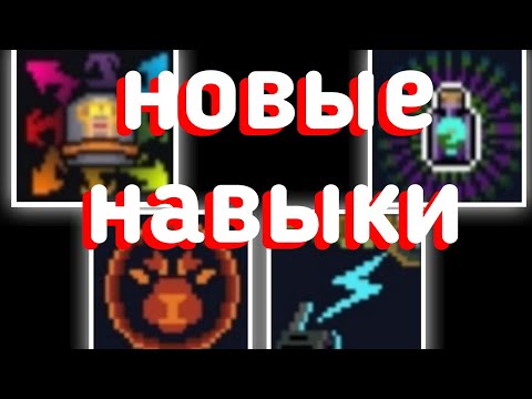 Новые навыки soul knight. Навыки соул кнайт обновление 2.8.0
