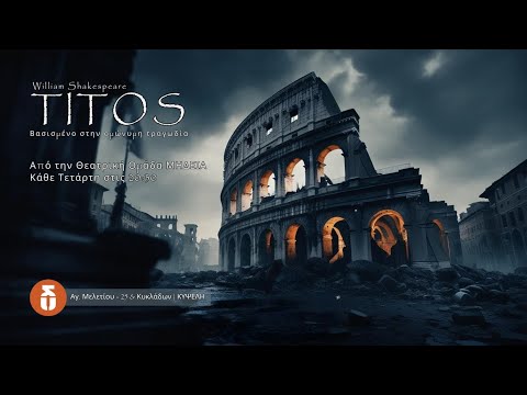 «ΤΙΤΟΣ» του William Shakespeare