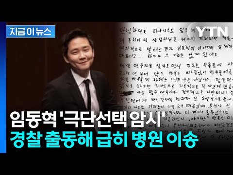 피아니스트 임동혁 "그동안 감사했다"...다급한 신고에 출동한 경찰 [지금이뉴스] / YTN
