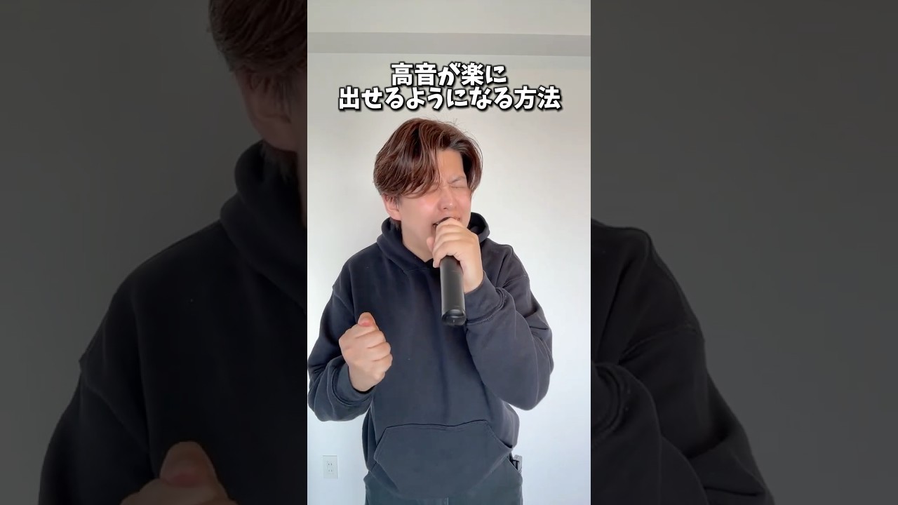 高音が楽に出せるようになる方法 #ボイトレ #ボイストレーニング #ボイストレーナー #ミックスボイス #高音